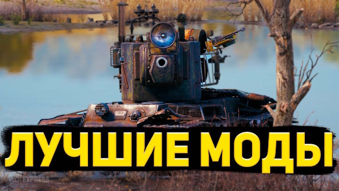 Подборка модов WoT и Мир Танков