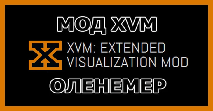XVM | ХВМ - Оленемер для WoT и Мир Танков